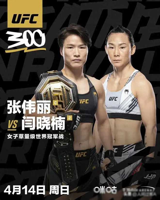 开云官方网站：UFC300中国德比：张伟丽成功卫冕女子草量级世界冠军之战(图1)