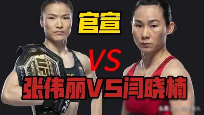 开云官方网站：UFC300中国德比：张伟丽成功卫冕女子草量级世界冠军之战(图3)