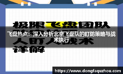 飞盘热点：深入分析北京飞盘队的盯防策略与战术执行