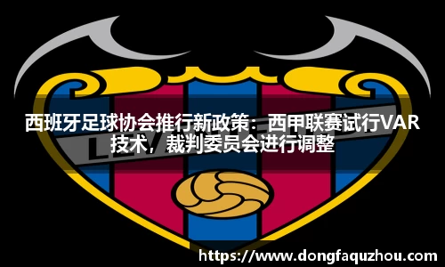 西班牙足球协会推行新政策：西甲联赛试行VAR技术，裁判委员会进行调整