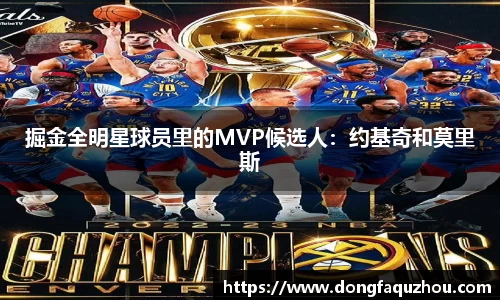 掘金全明星球员里的MVP候选人：约基奇和莫里斯