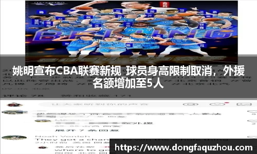 姚明宣布CBA联赛新规_球员身高限制取消，外援名额增加至5人